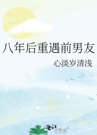 八年后重遇前男友