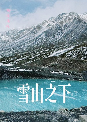 雪山之下·极限运动