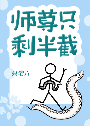 师尊只剩半截