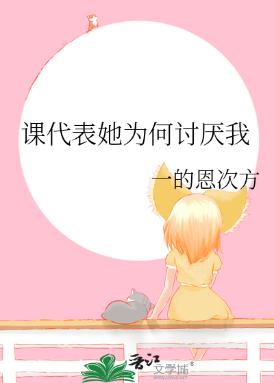 课代表她为何讨厌我
