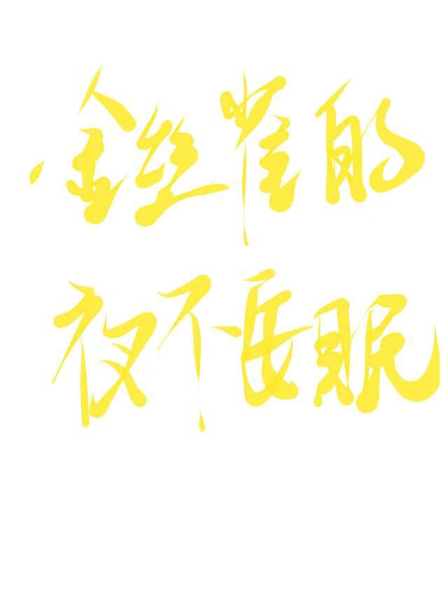 金丝雀的夜不安眠