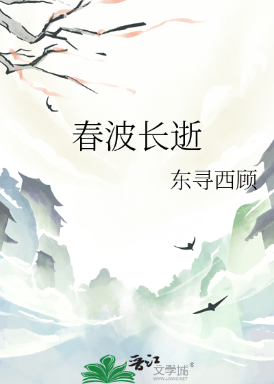 春波长逝