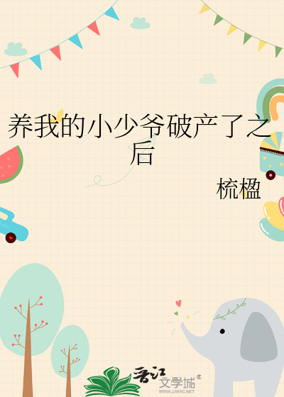 养我的小少爷破产了之后