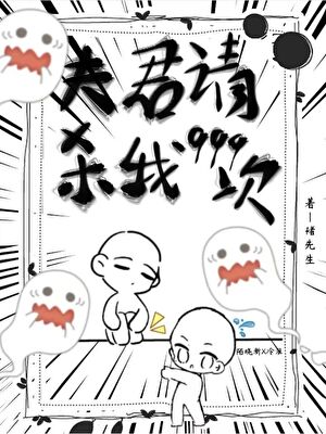 夫君，请杀我999次