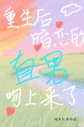 重生后暗恋的直男吻上来了
