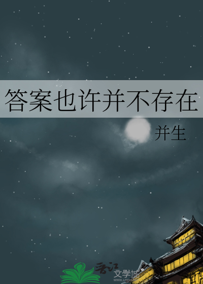 答案也许并不存在