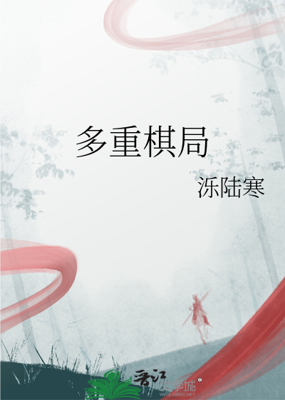 多重棋局