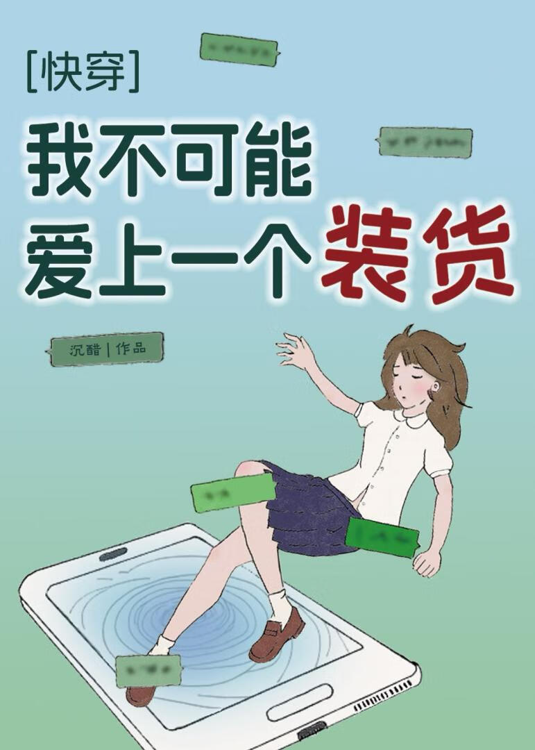 我不可能爱上一个装货[快穿]