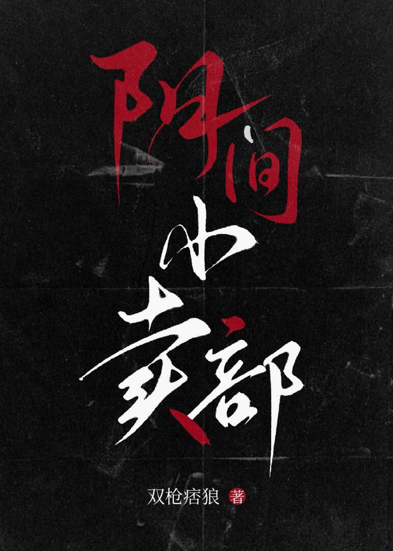 阴间小卖部