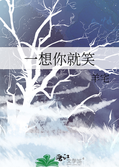一想你就笑