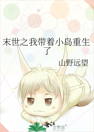 末世之我带着小岛重生了