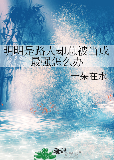 明明是路人却总被当成最强怎么办