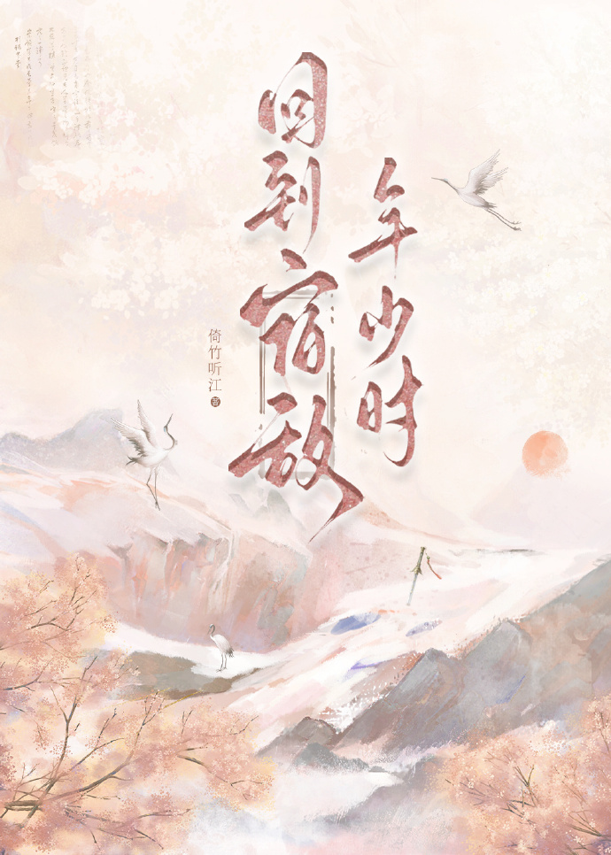 回到宿敌年少时