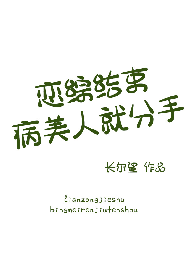 恋综结束病美人就分手