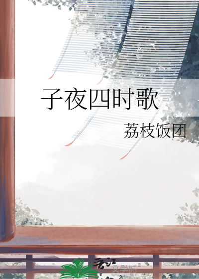 子夜四时歌