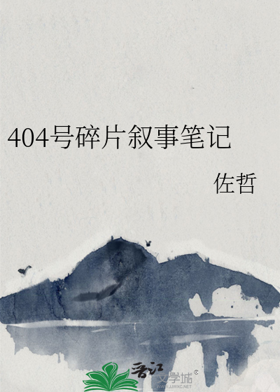 404号碎片叙事笔记