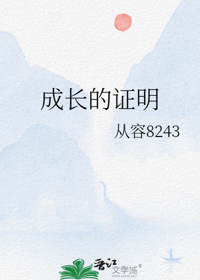 成长的证明