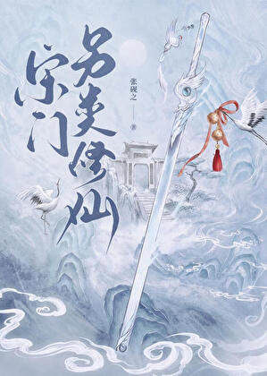 宗门养猪钓仙尊