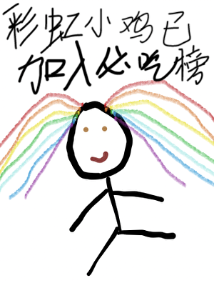 [足球]彩虹小鸡已加入禁区之狐必吃榜