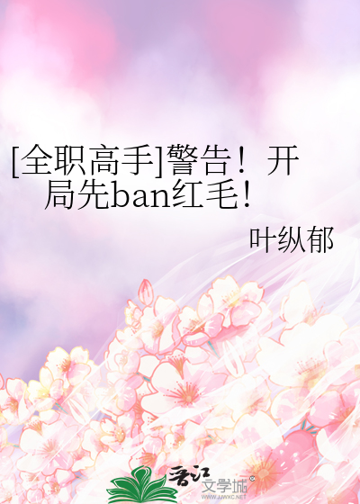 [全职高手]警告！开局先ban红毛！