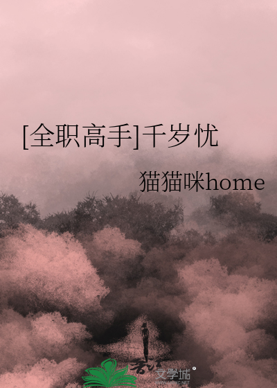 [全职高手]千岁忧