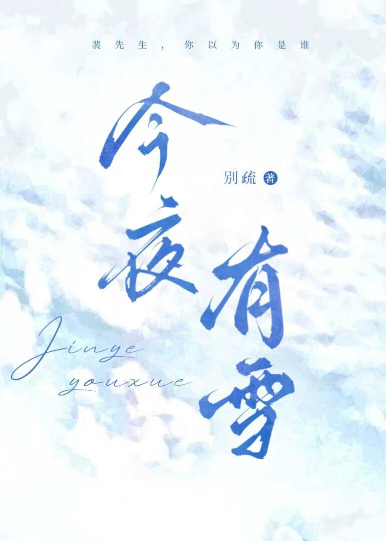 今夜有雪