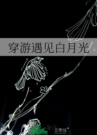 穿游遇见白月光