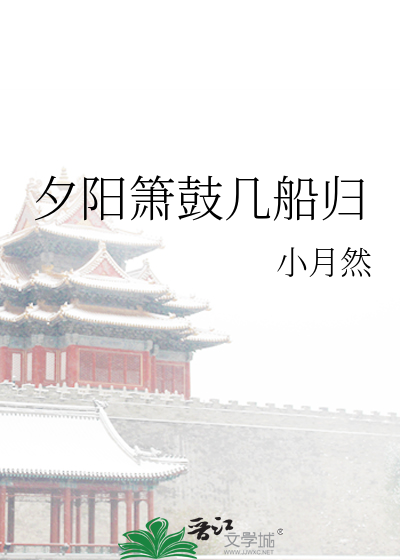 夕阳箫鼓几船归