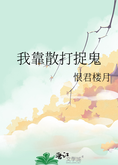 我靠散打捉鬼