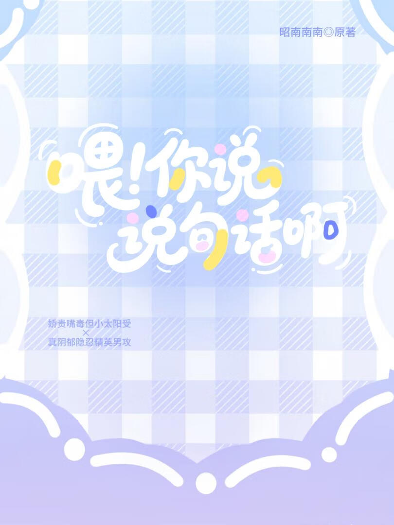 喂!你说句话啊