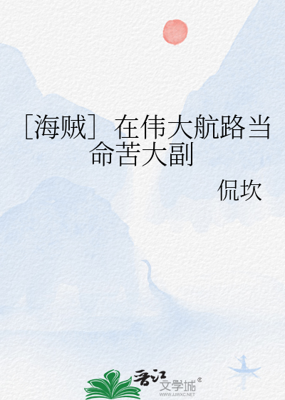［海贼］在伟大航路当命苦大副