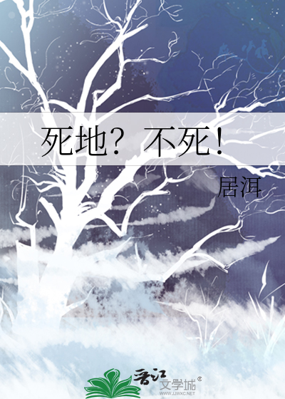 死地？不死！