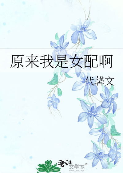 原来我是女配啊