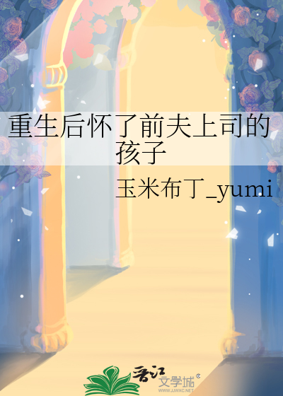 重生后怀了前夫上司的孩子