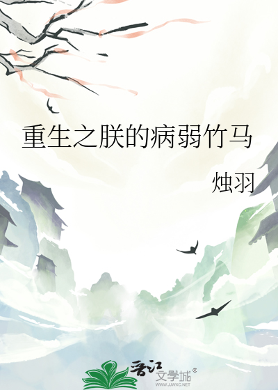 重生之朕的病弱竹马