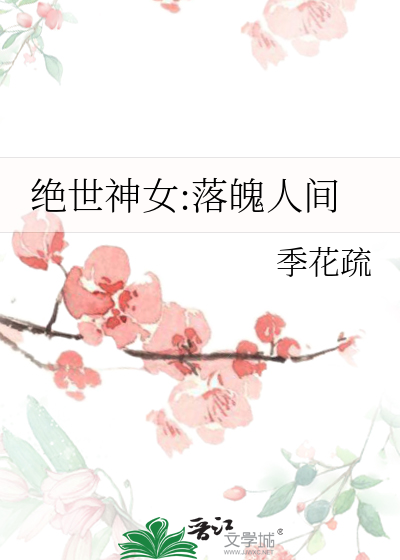 绝世神女:落魄人间