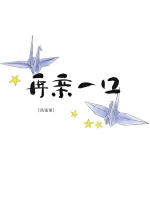再亲一口