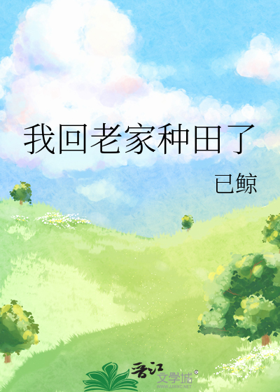 我回老家种田了