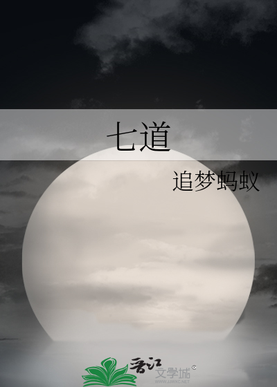 七道