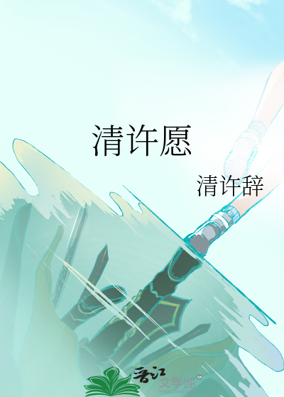 清许愿