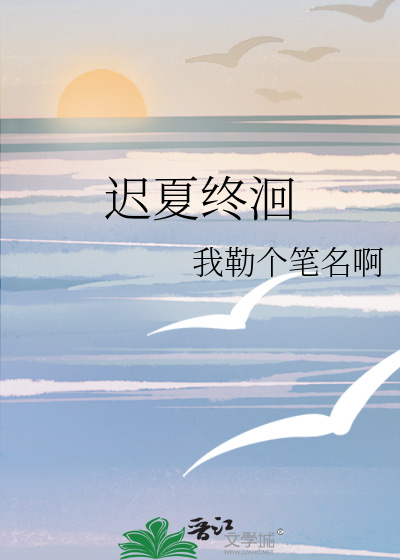 迟夏终洄