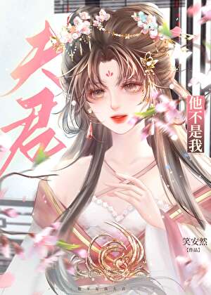 他不是我夫君