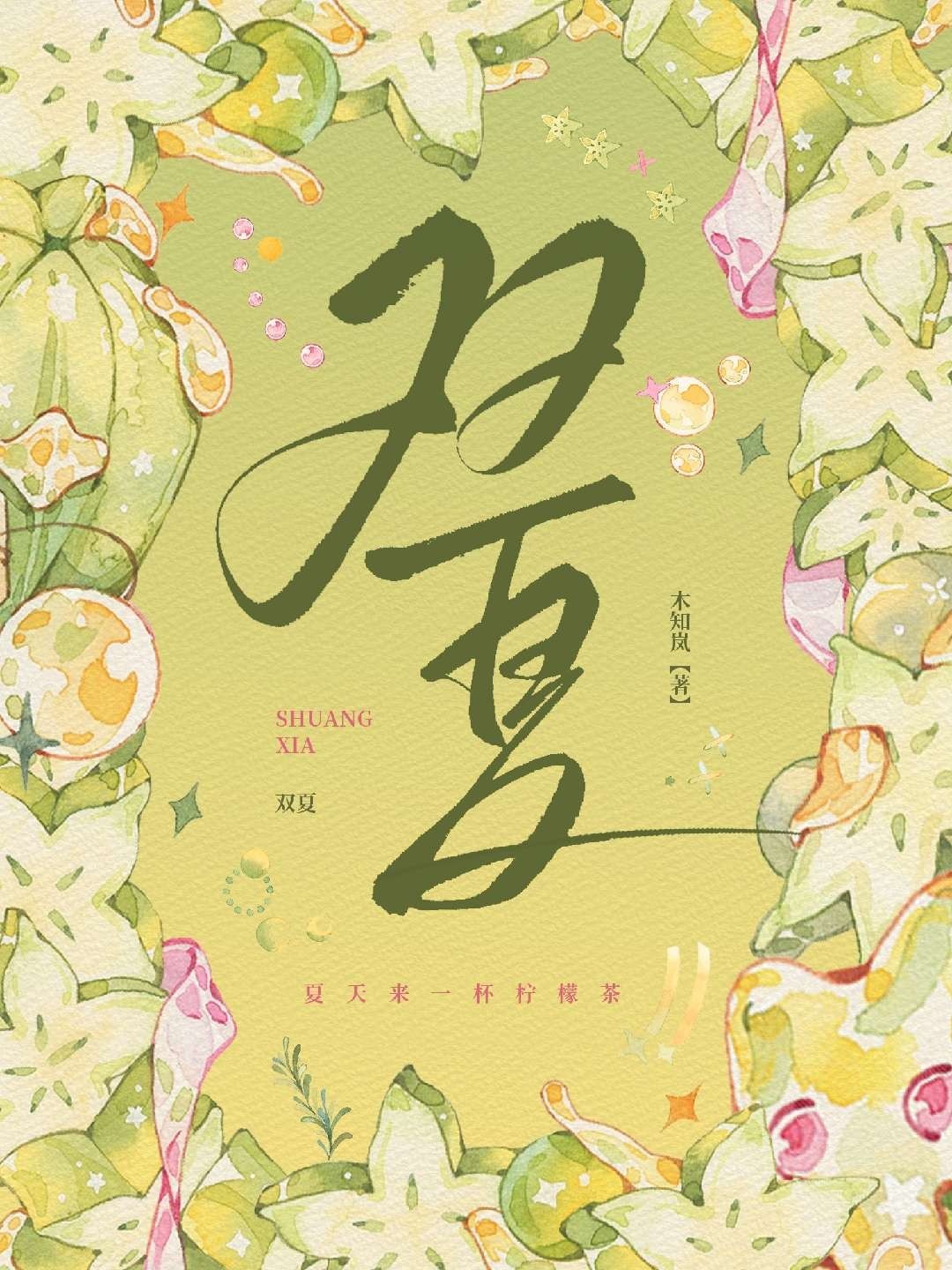 双夏