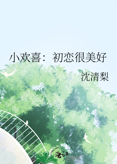 小欢喜：初恋很美好