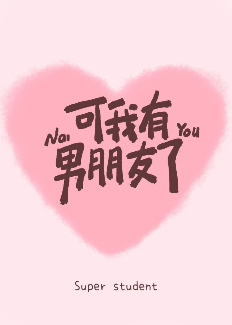 可我有男朋友了