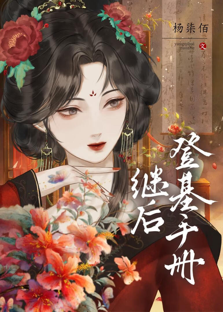 继后登基手册