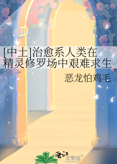 [中土]治愈系人类在精灵修罗场中艰难求生