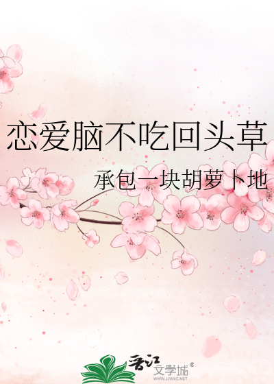 恋爱脑不吃回头草