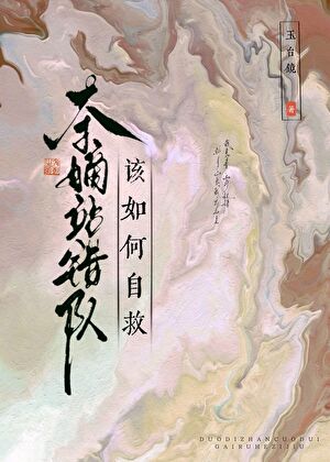 夺嫡站错队，该如何自救