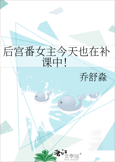 后宫番女主今天也在补课中！